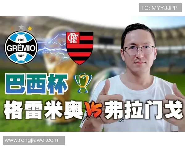 格雷米奥与弗拉门戈比赛前瞻及胜负预测分析