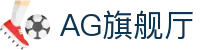 AG旗舰厅(中国区)集团官方-AsiaGaming!