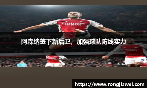 阿森纳签下新后卫，加强球队防线实力