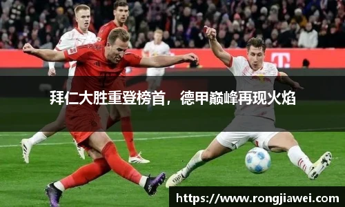 拜仁大胜重登榜首，德甲巅峰再现火焰