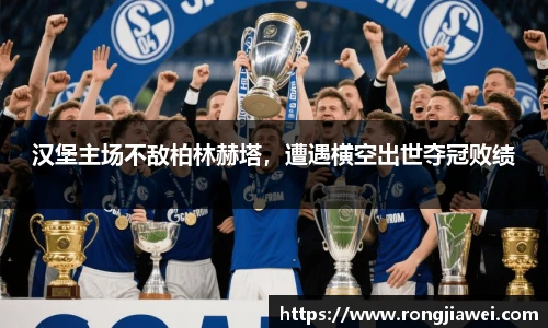 汉堡主场不敌柏林赫塔，遭遇横空出世夺冠败绩