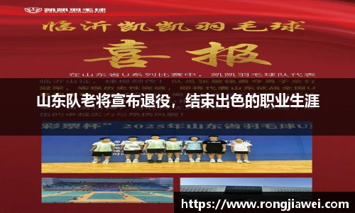 山东队老将宣布退役，结束出色的职业生涯