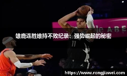 雄鹿连胜维持不败纪录：强势崛起的秘密