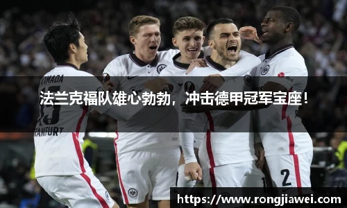 法兰克福队雄心勃勃，冲击德甲冠军宝座！