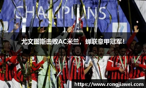 尤文图斯击败AC米兰，蝉联意甲冠军！