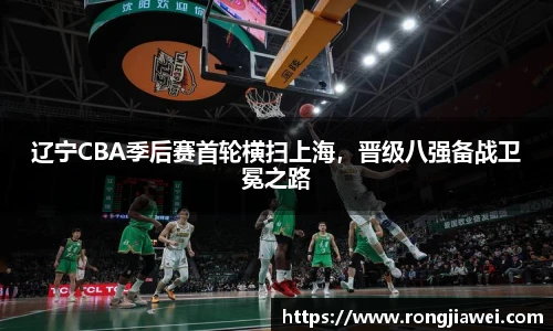 辽宁CBA季后赛首轮横扫上海，晋级八强备战卫冕之路