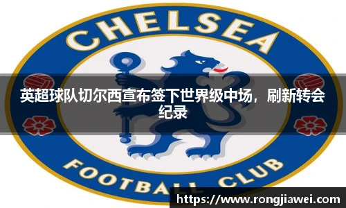 英超球队切尔西宣布签下世界级中场，刷新转会纪录