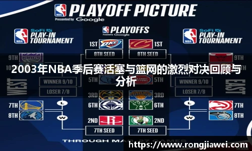 2003年NBA季后赛活塞与篮网的激烈对决回顾与分析