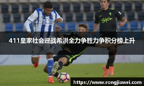 411皇家社会迎战希洪全力争胜力争积分榜上升