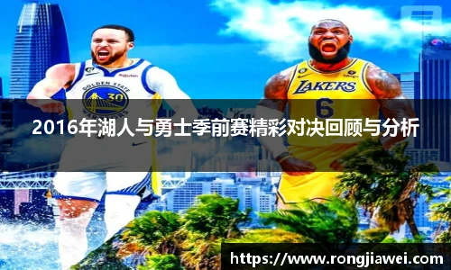 2016年湖人与勇士季前赛精彩对决回顾与分析