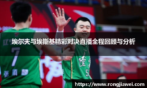 埃尔夫与埃斯基精彩对决直播全程回顾与分析