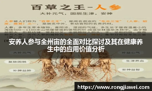 安养人参与全州宙的全面对比探讨及其在健康养生中的应用价值分析