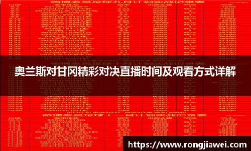 奥兰斯对甘冈精彩对决直播时间及观看方式详解