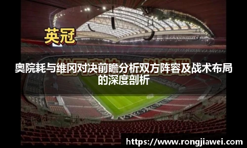 奥院耗与维冈对决前瞻分析双方阵容及战术布局的深度剖析