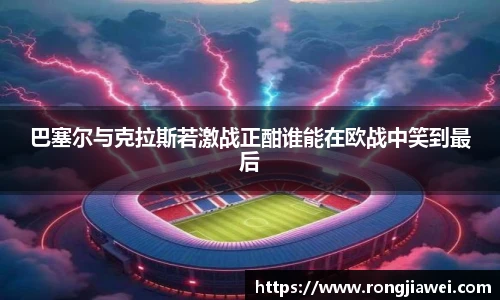 巴塞尔与克拉斯若激战正酣谁能在欧战中笑到最后