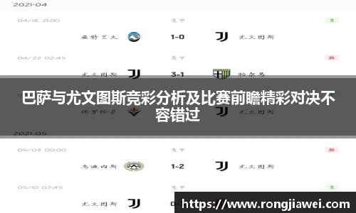 巴萨与尤文图斯竞彩分析及比赛前瞻精彩对决不容错过