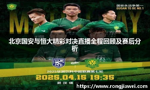 北京国安与恒大精彩对决直播全程回顾及赛后分析